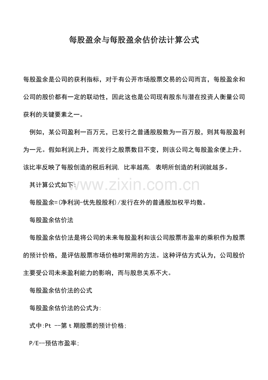 会计实务：每股盈余与每股盈余估价法计算公式.doc_第1页