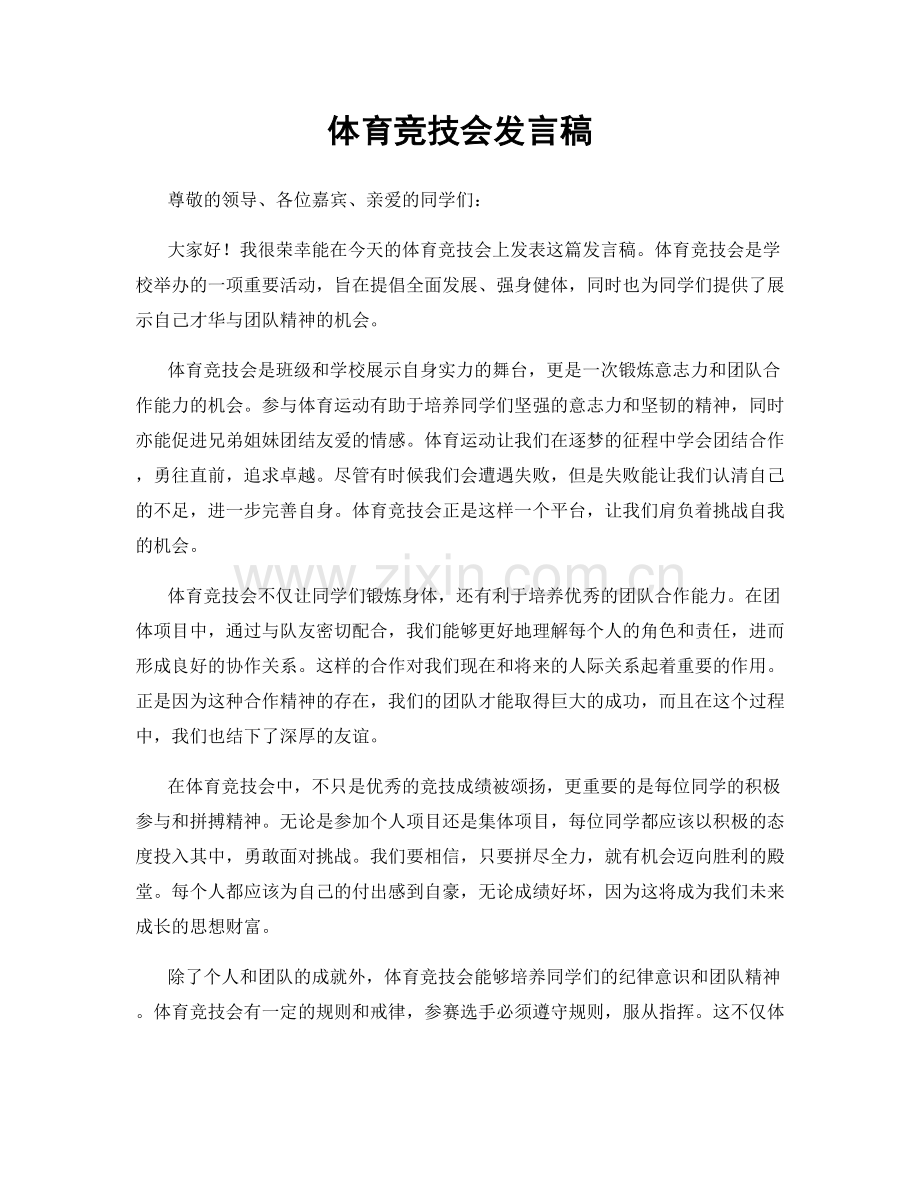 体育竞技会发言稿.docx_第1页