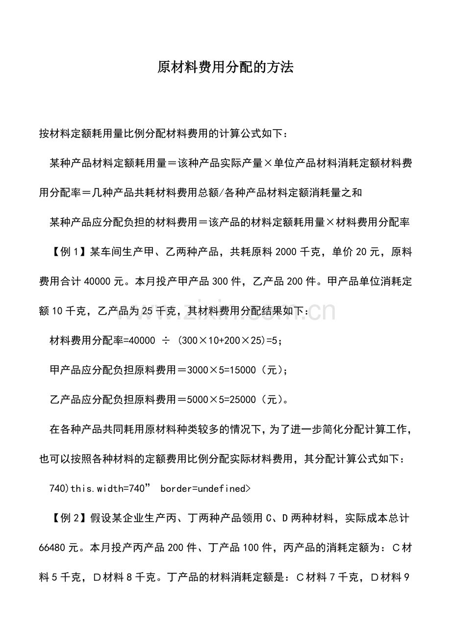 会计实务：原材料费用分配的方法.doc_第1页