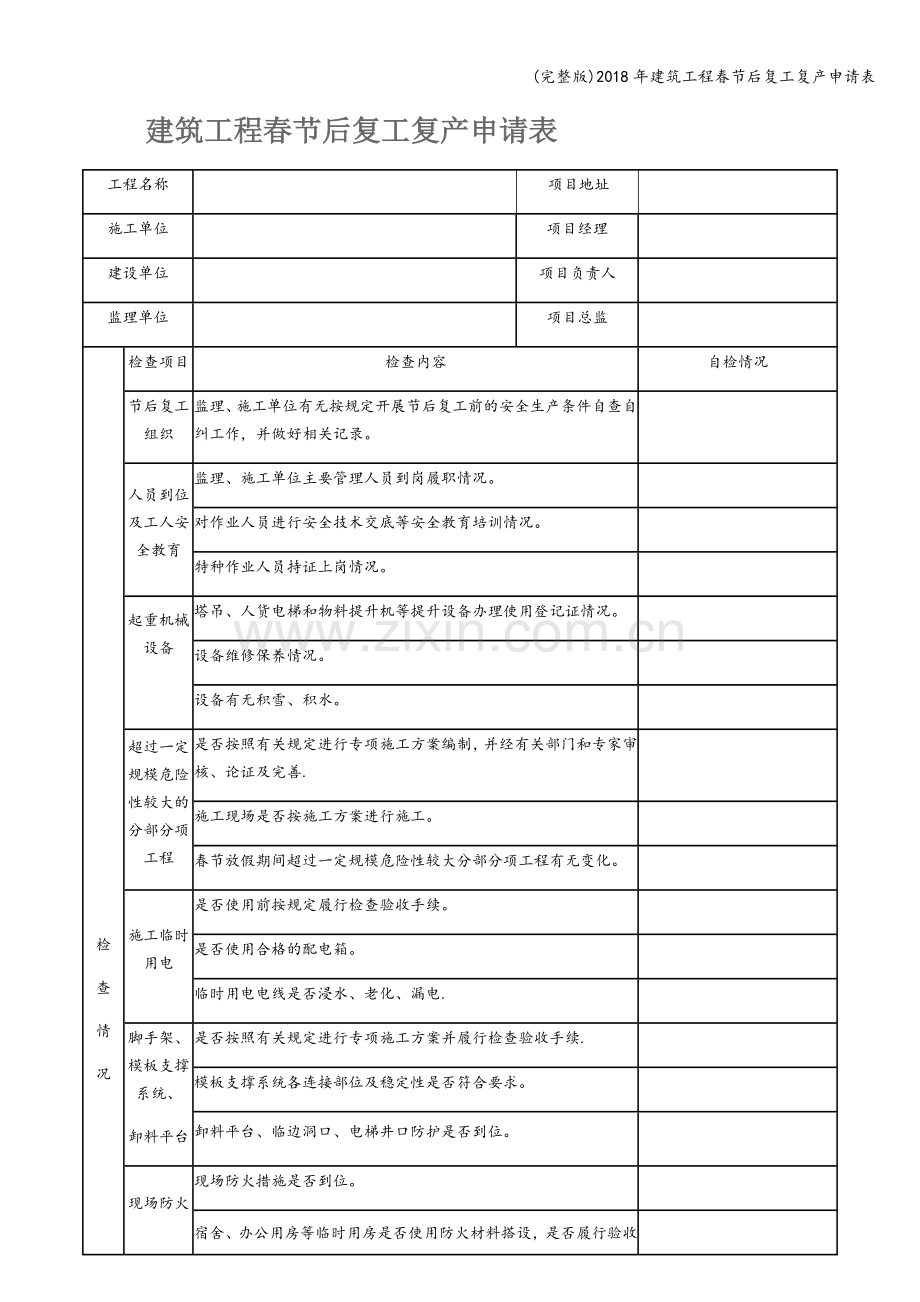2018年建筑工程春节后复工复产申请表.doc_第1页