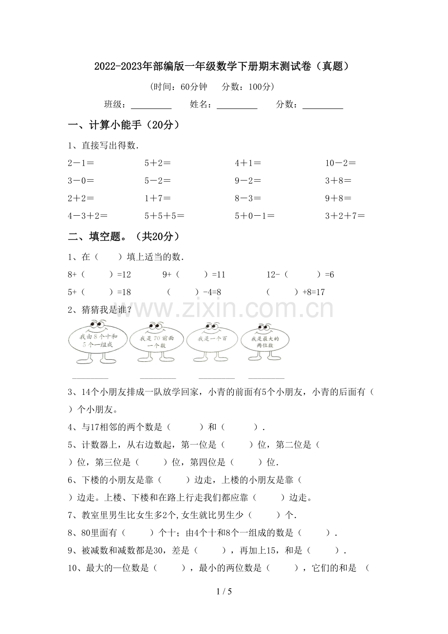 2022-2023年部编版一年级数学下册期末测试卷(真题).doc_第1页