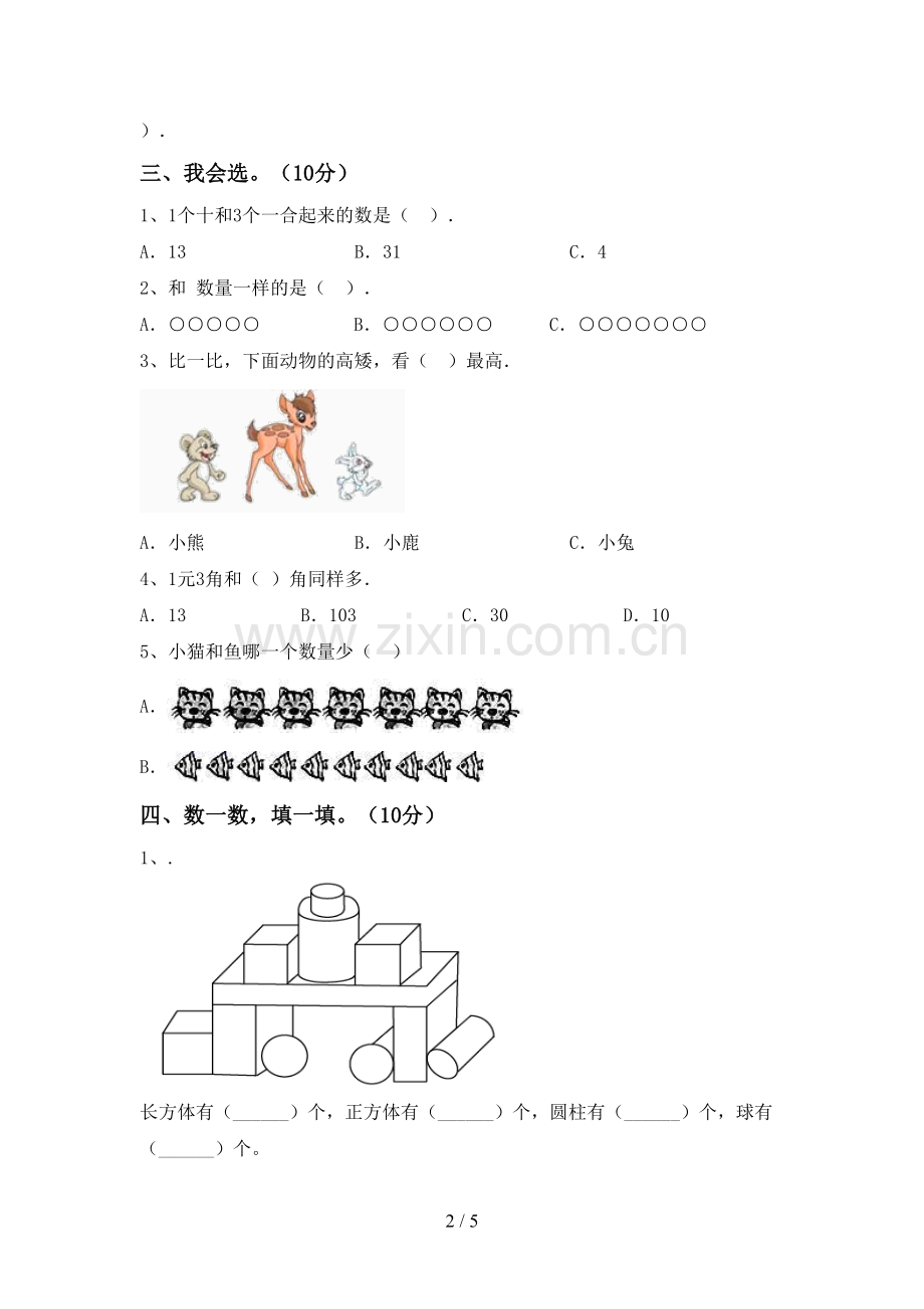 2022-2023年部编版一年级数学下册期末测试卷(真题).doc_第2页