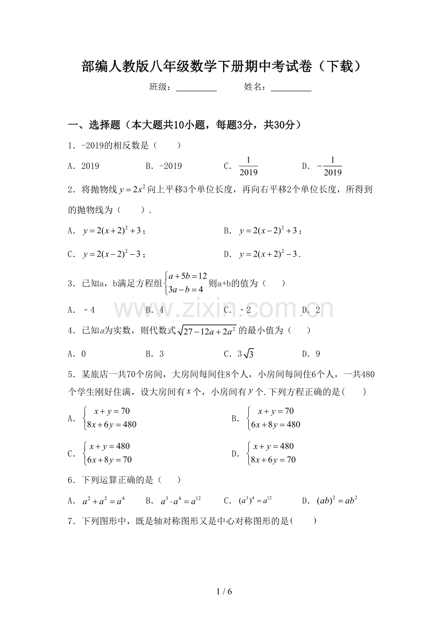 部编人教版八年级数学下册期中考试卷(下载).doc_第1页