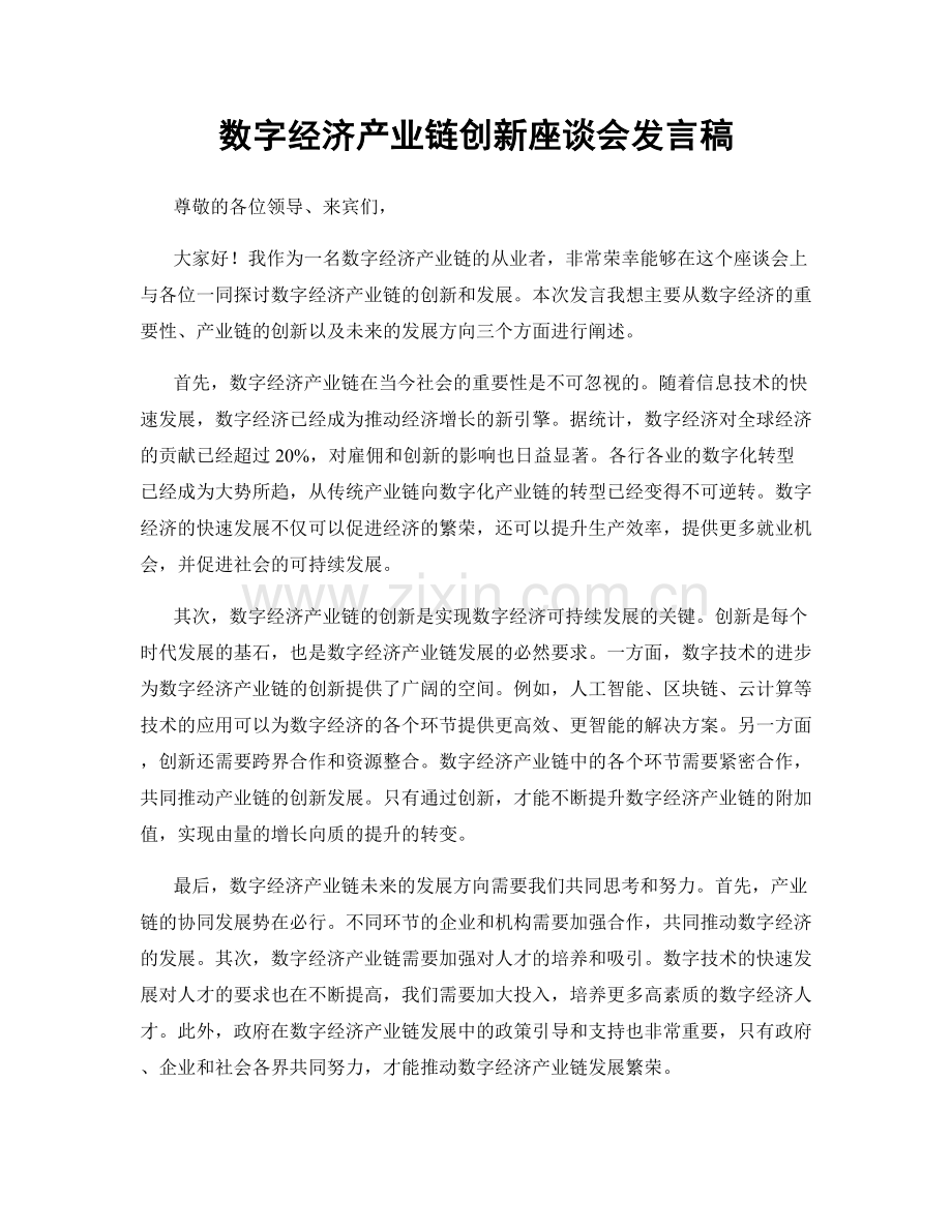 数字经济产业链创新座谈会发言稿.docx_第1页