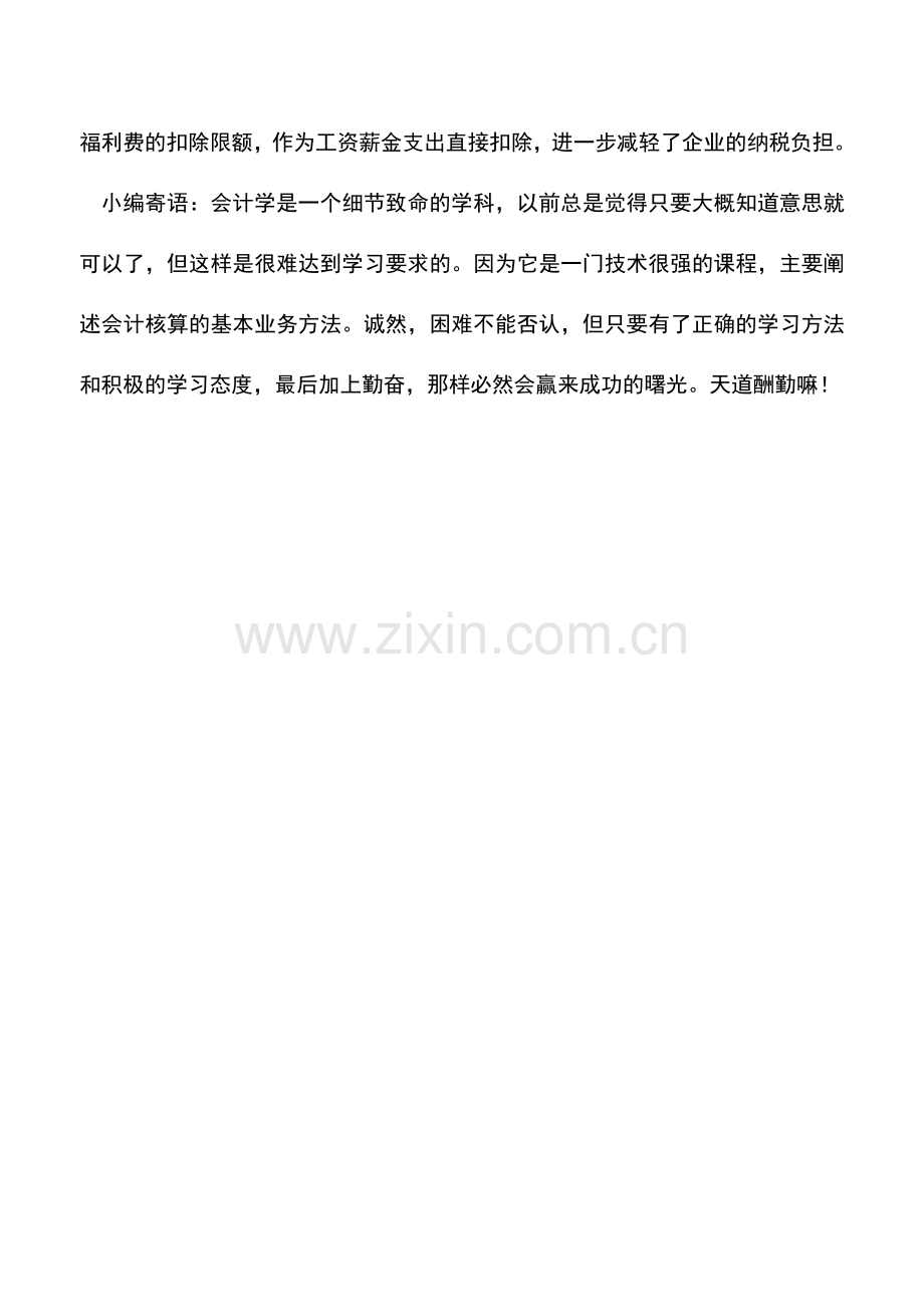 会计实务：每月固定发放的交通、通讯补贴如何税前扣除.doc_第2页