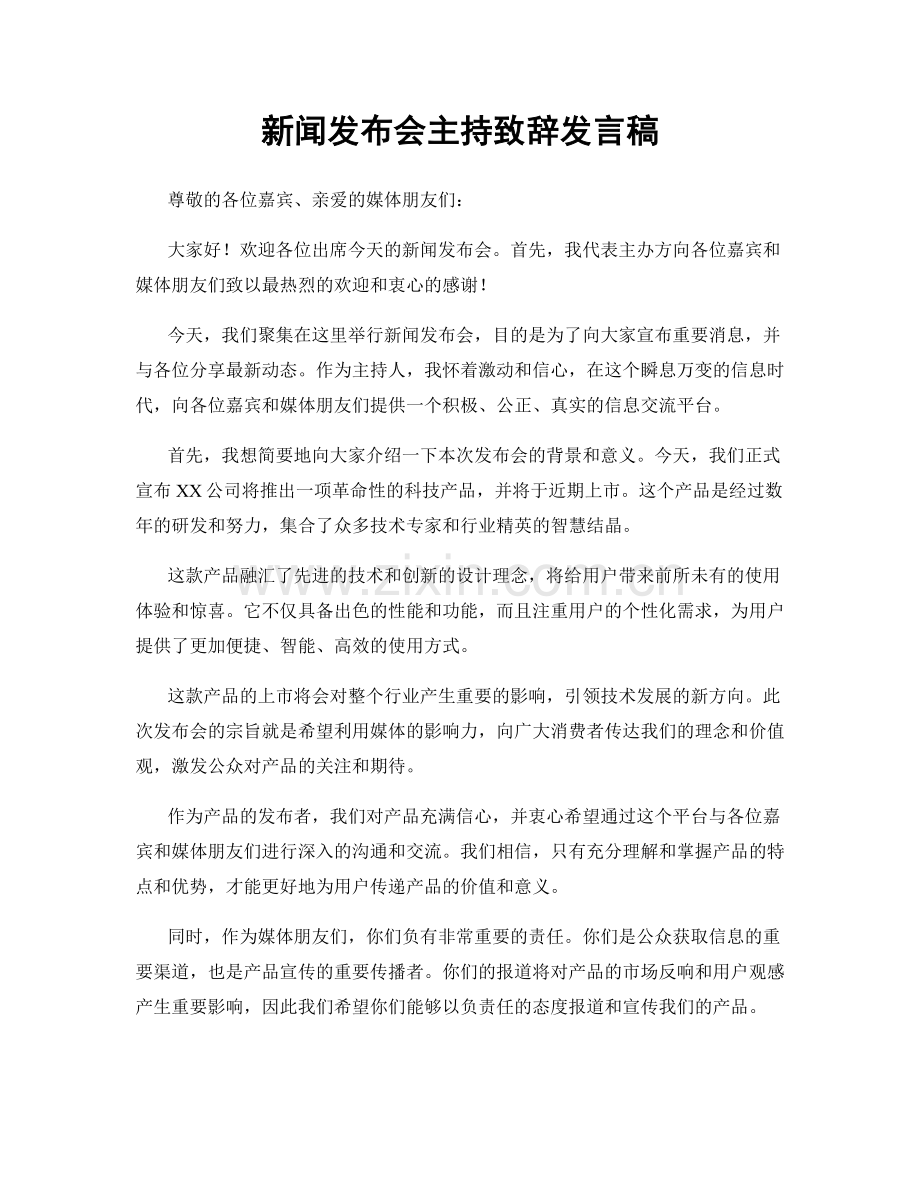 新闻发布会主持致辞发言稿.docx_第1页