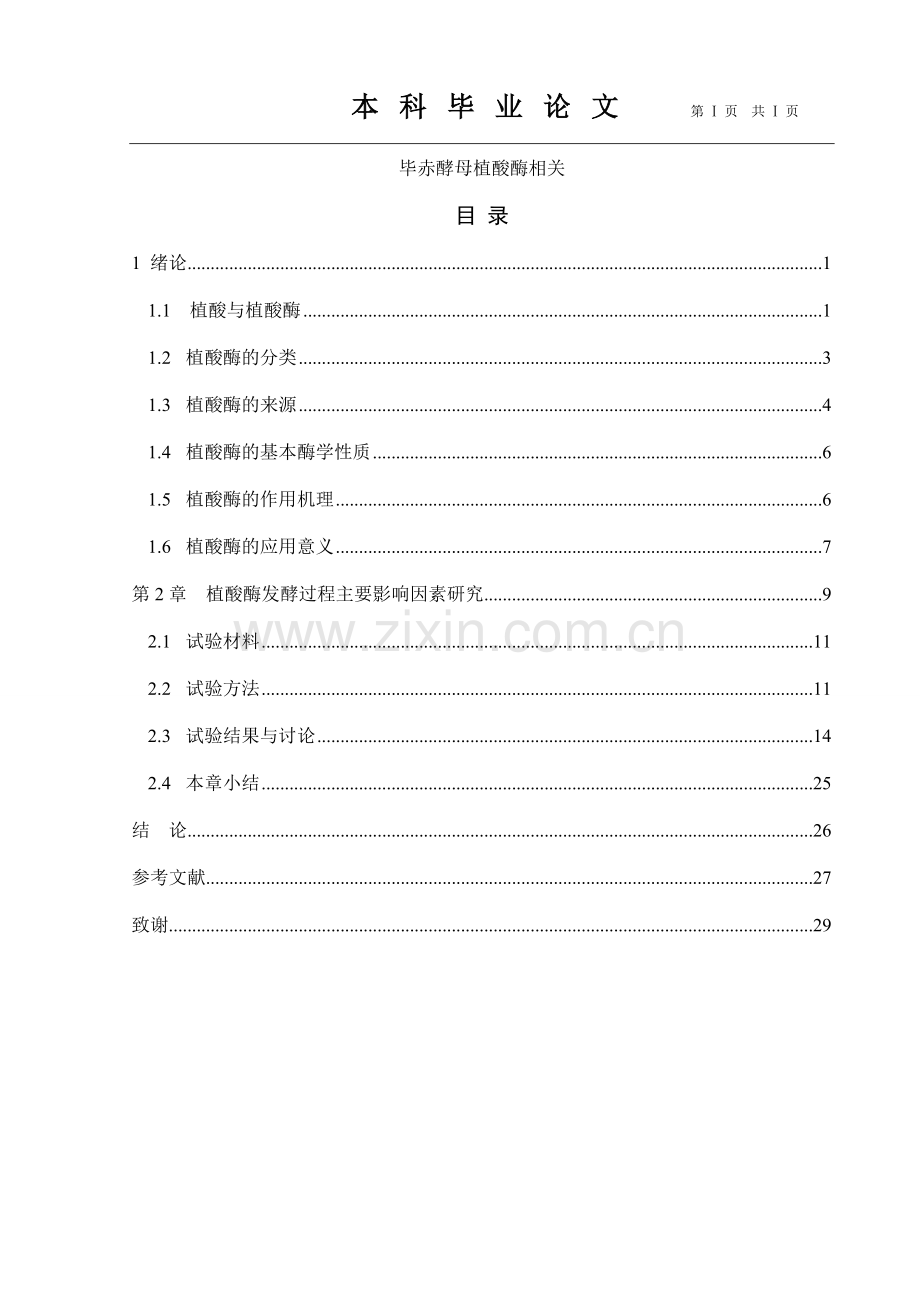 毕赤酵母植酸酶相关(1).doc_第1页