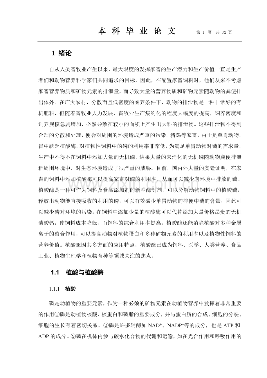 毕赤酵母植酸酶相关(1).doc_第2页