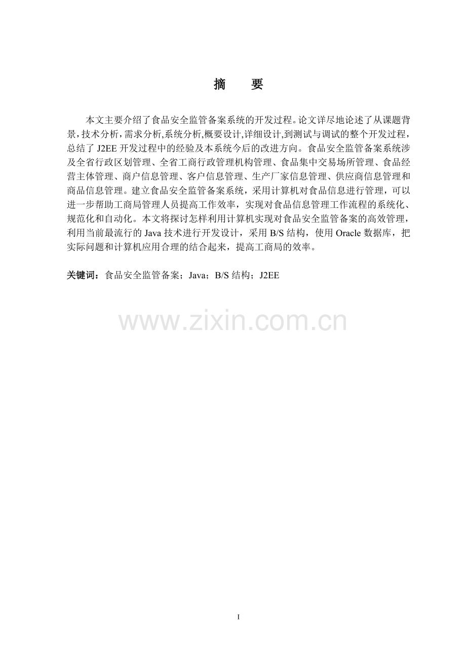 基于j2ee的食品安全监管备案系统.doc_第2页