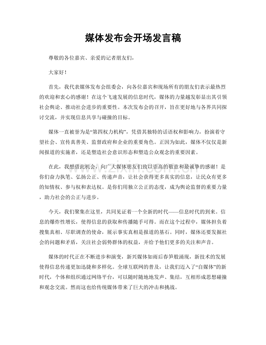 媒体发布会开场发言稿.docx_第1页