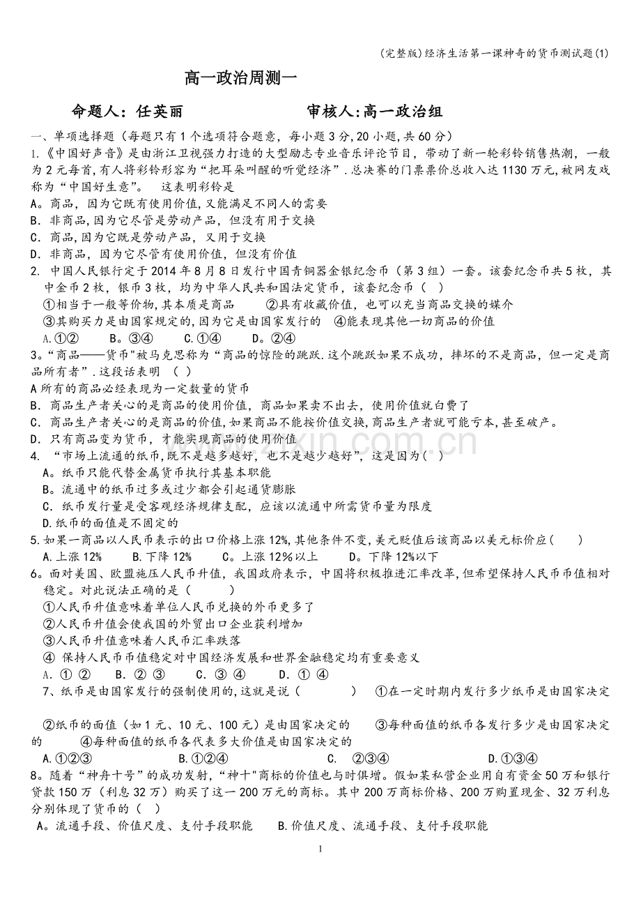 经济生活第一课神奇的货币测试题(1).doc_第1页