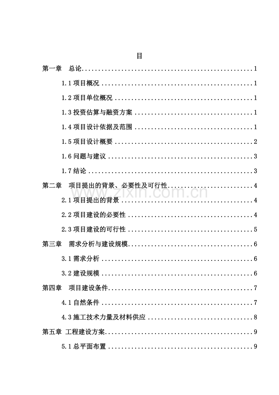 六枝特区档案馆建设项目可行性论证报告.doc_第1页