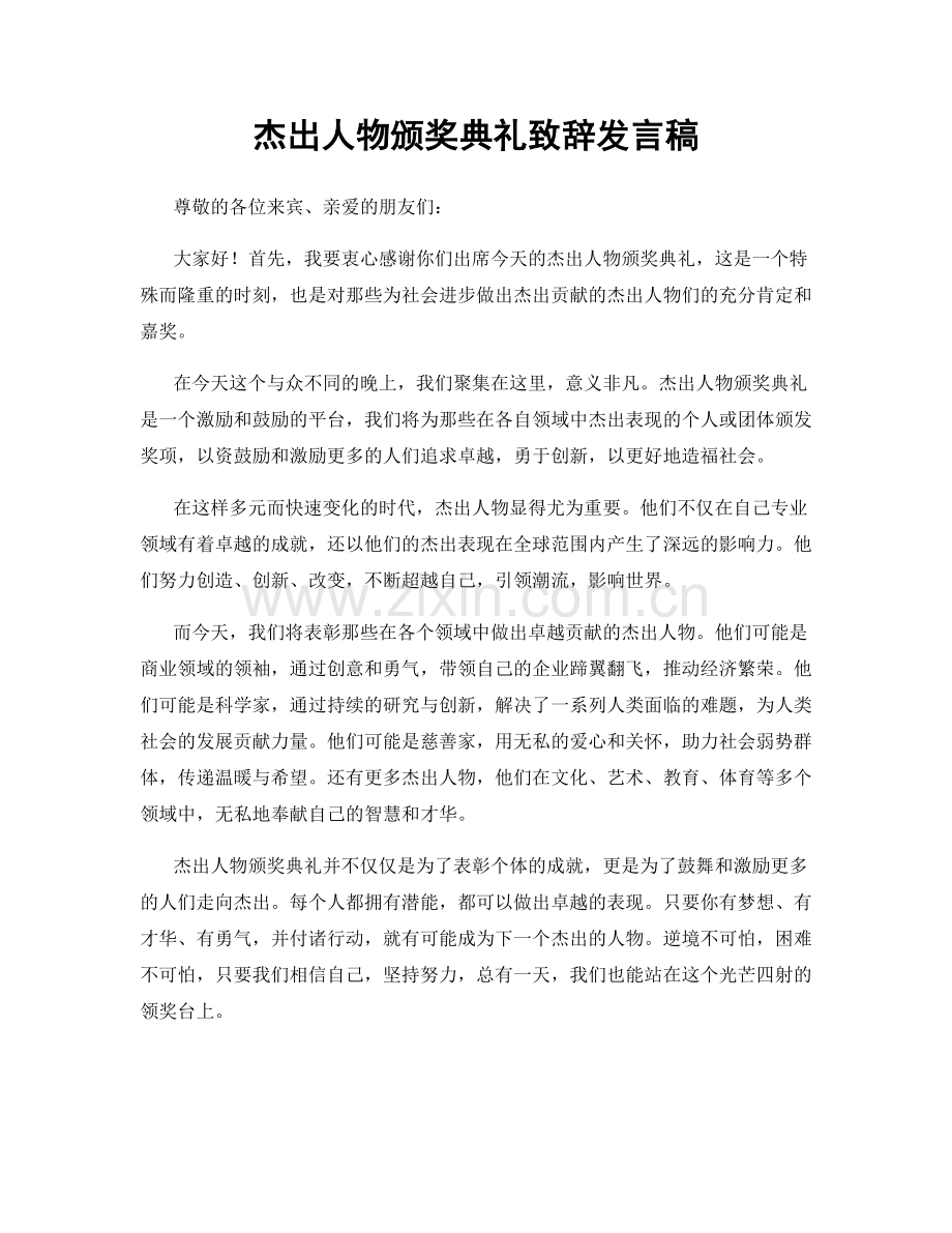 杰出人物颁奖典礼致辞发言稿.docx_第1页