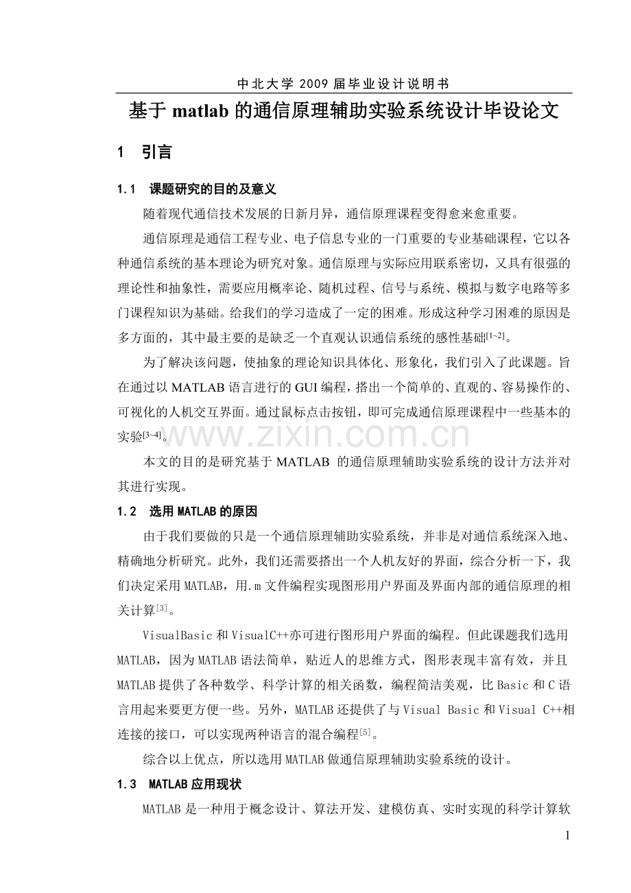 基于matlab的通信原理辅助实验系统设计.doc_第1页