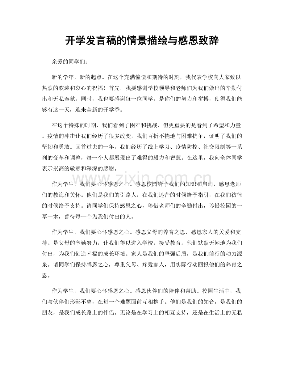 开学发言稿的情景描绘与感恩致辞.docx_第1页