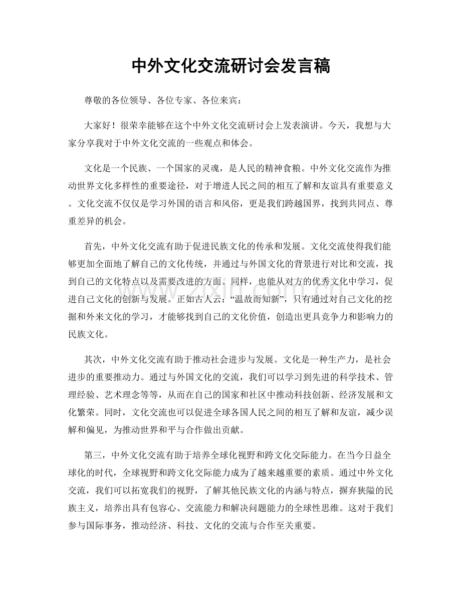 中外文化交流研讨会发言稿.docx_第1页