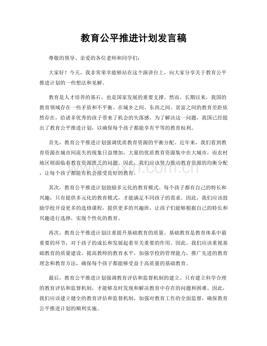 教育公平推进计划发言稿.docx_第1页