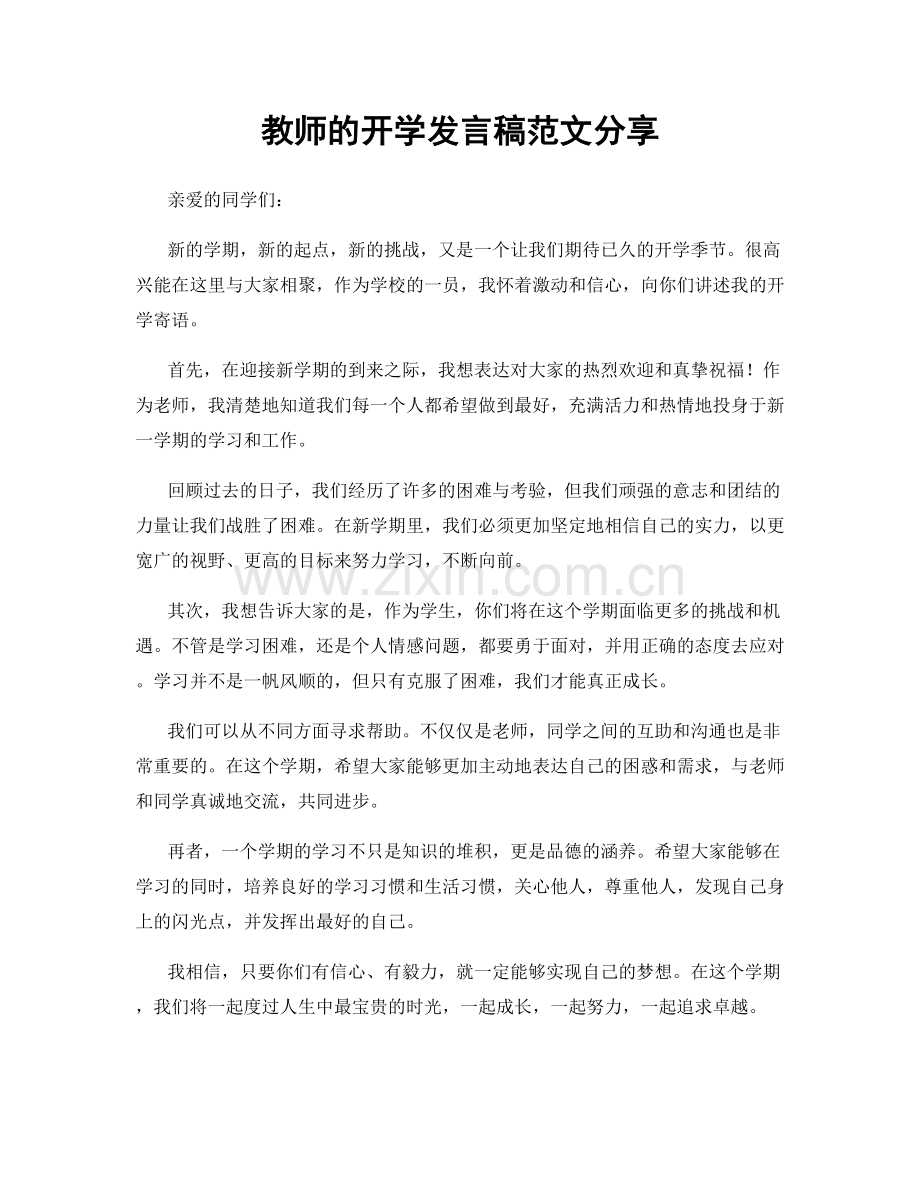 教师的开学发言稿范文分享.docx_第1页