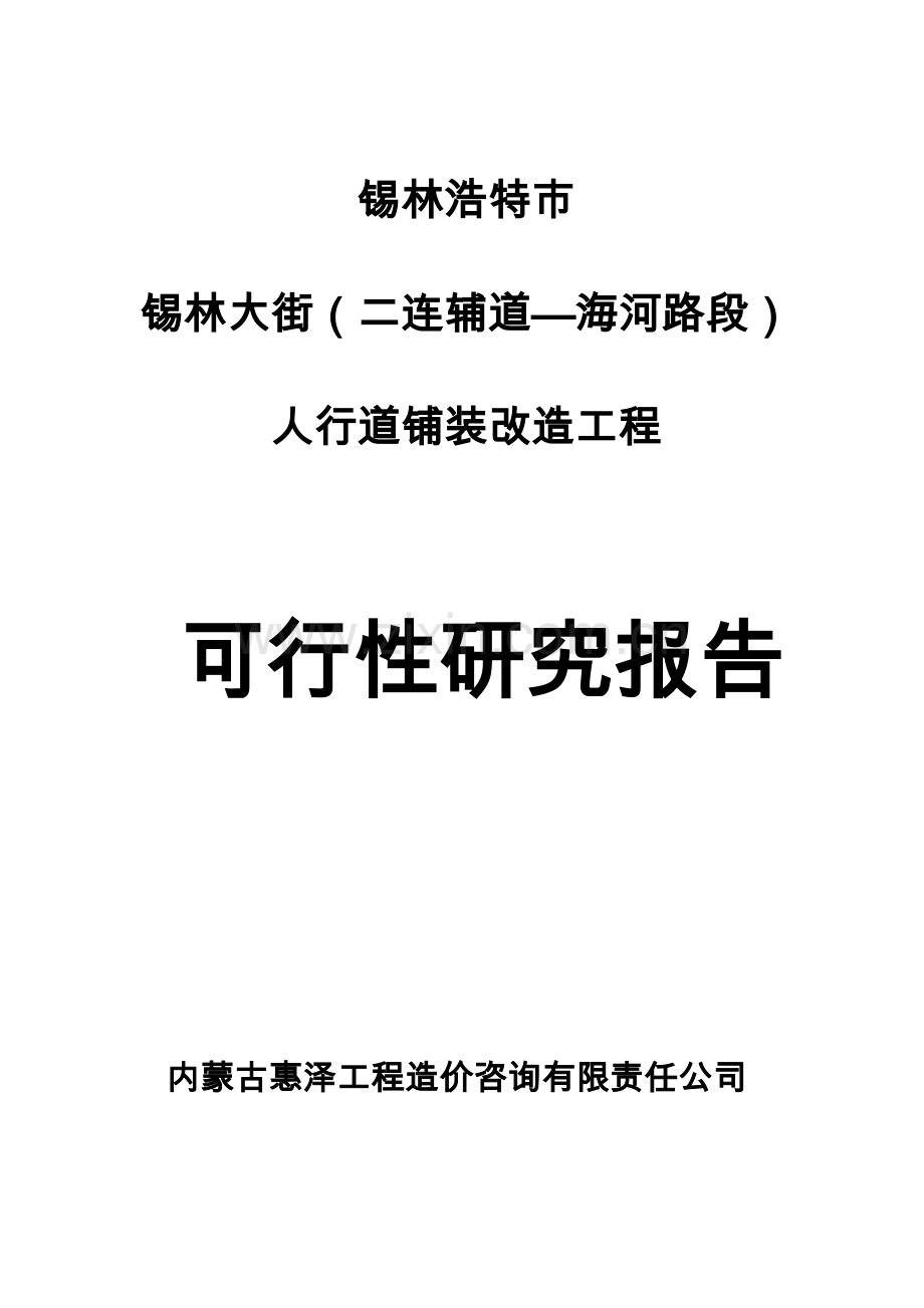 锡林大街人行道铺装改造工程可行性可行性论证报告.doc_第1页