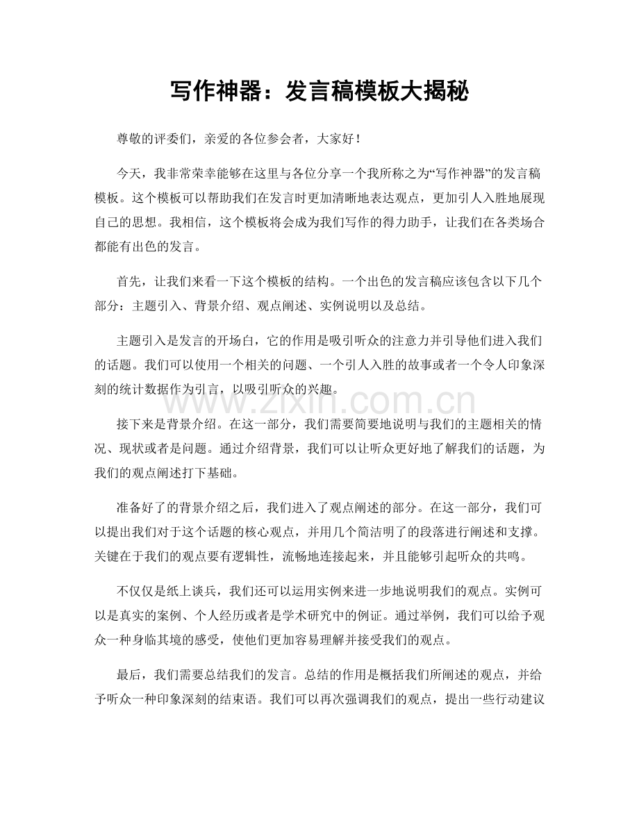 写作神器：发言稿模板大揭秘.docx_第1页