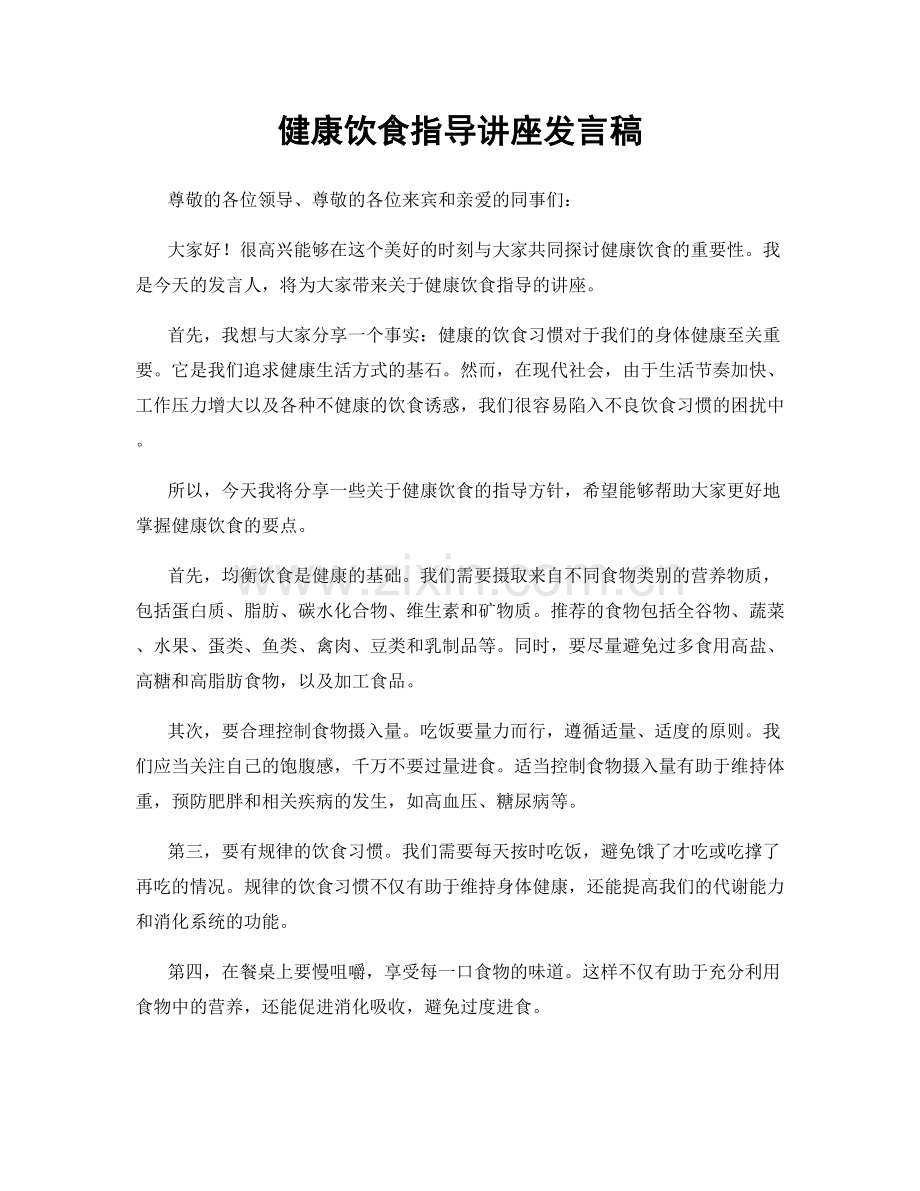 健康饮食指导讲座发言稿.docx_第1页