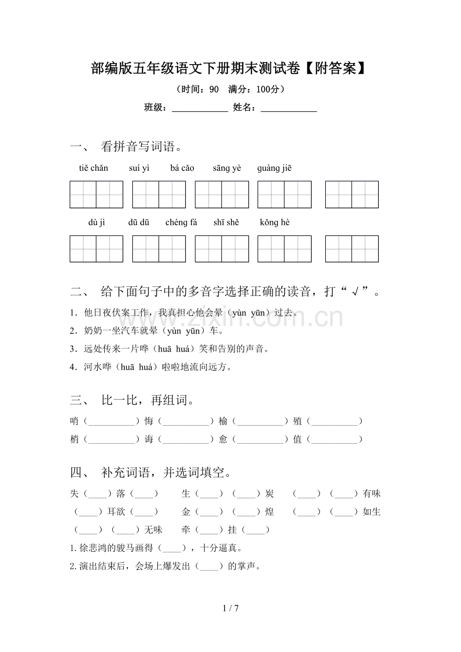部编版五年级语文下册期末测试卷【附答案】.doc_第1页