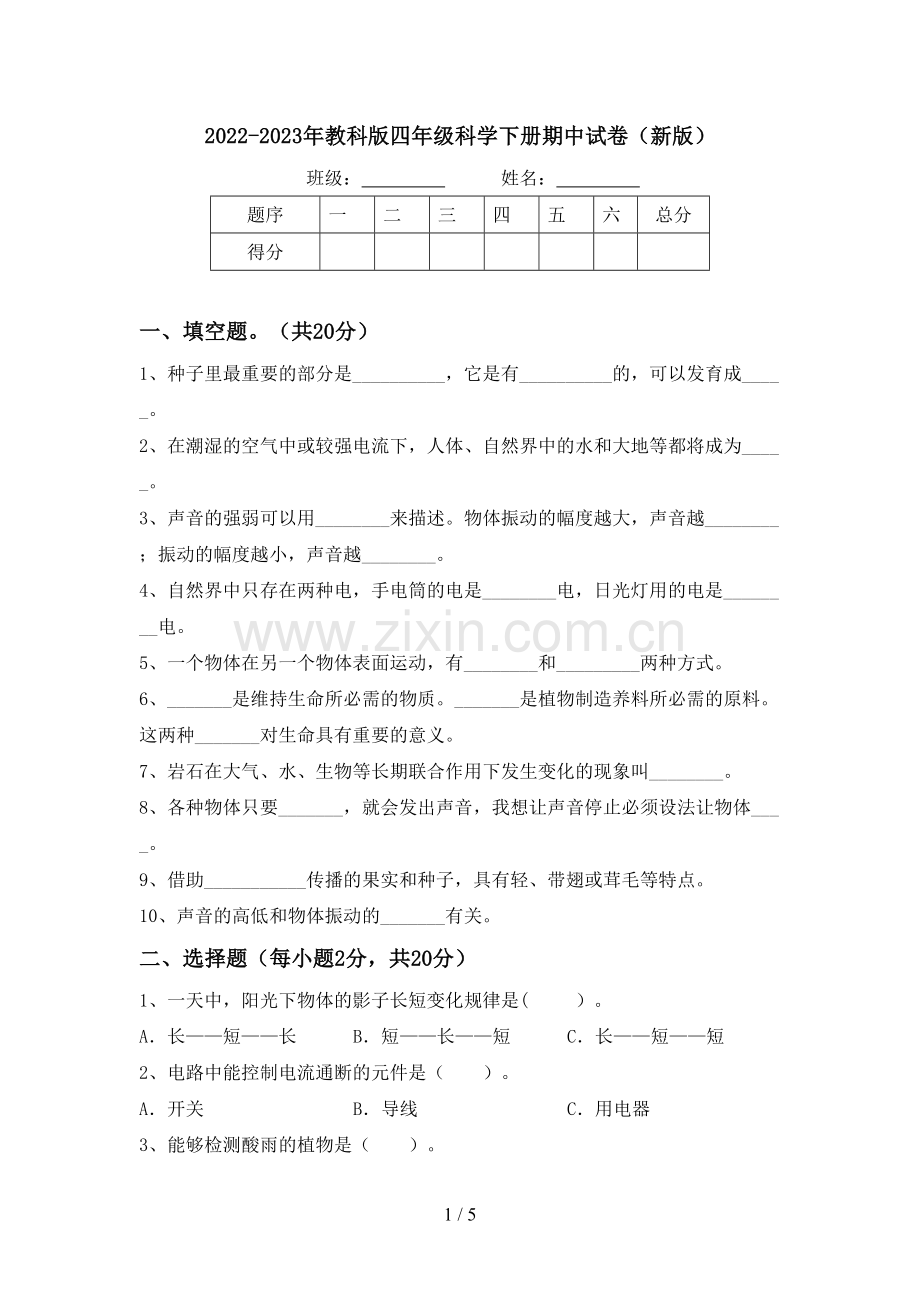 2022-2023年教科版四年级科学下册期中试卷(新版).doc_第1页