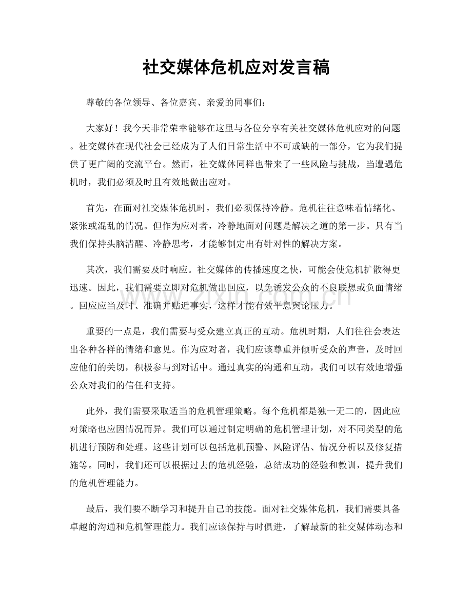 社交媒体危机应对发言稿.docx_第1页