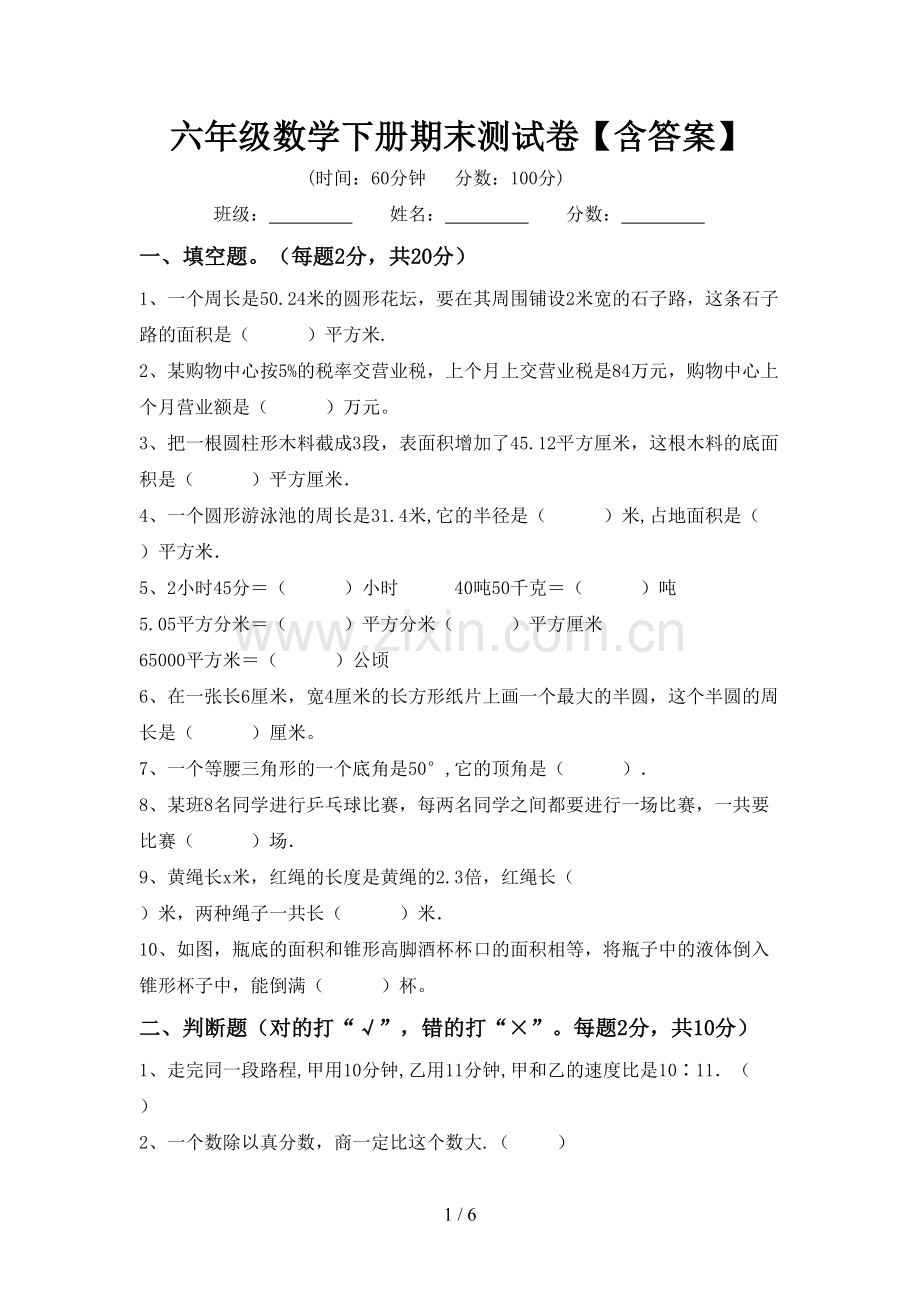 六年级数学下册期末测试卷【含答案】.doc_第1页