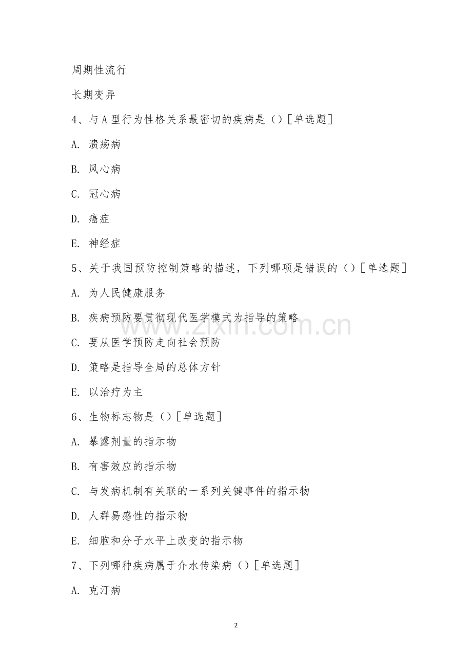 广西科技大学第一附属医院招聘理论考试试题(预防保健科).docx_第2页