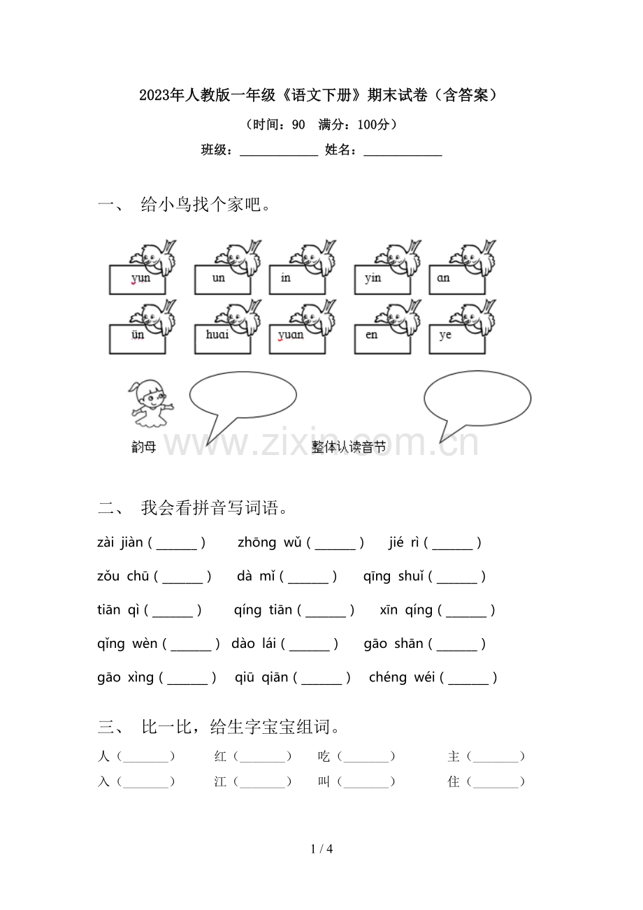 2023年人教版一年级《语文下册》期末试卷(含答案).doc_第1页