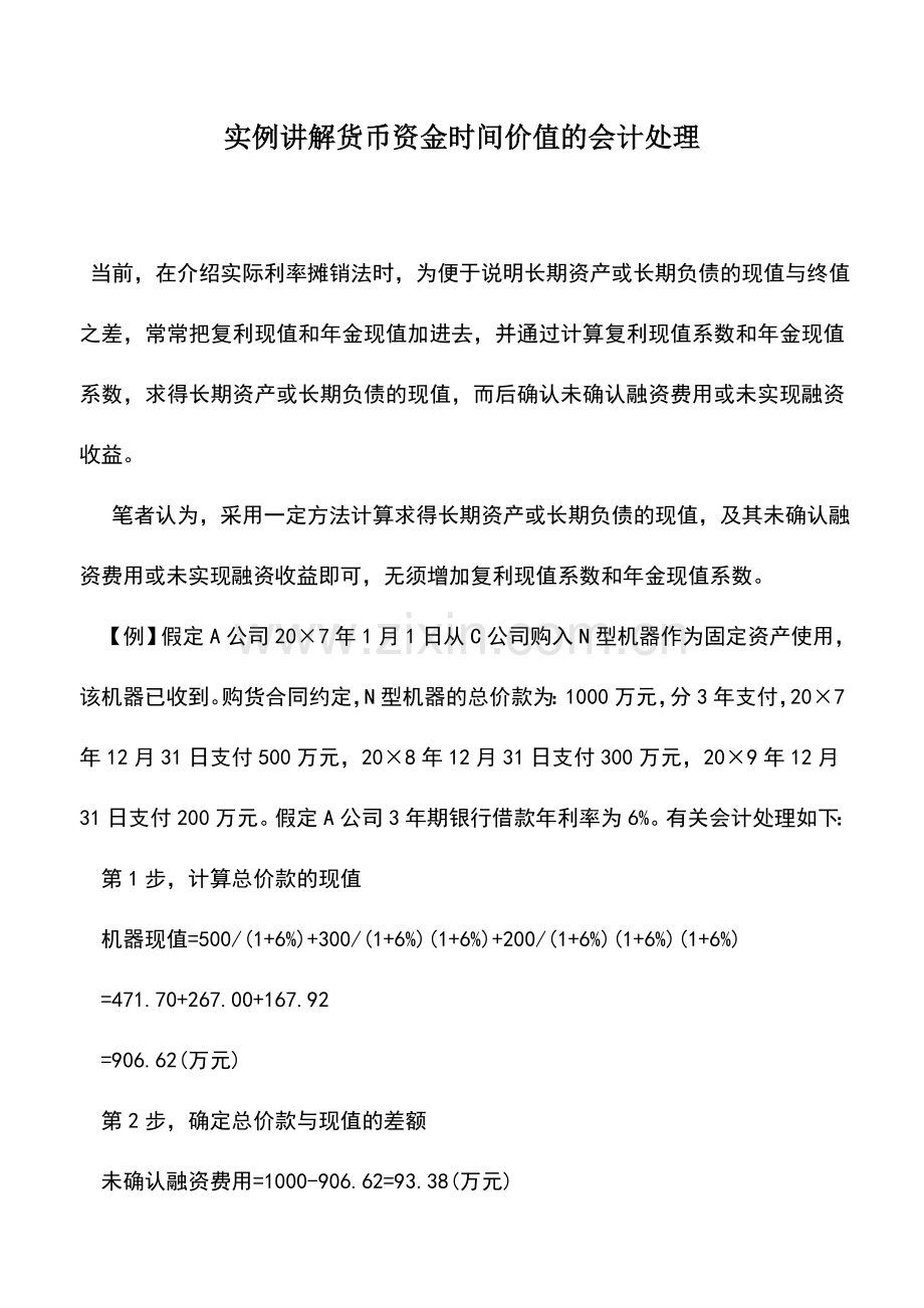 会计实务：实例讲解货币资金时间价值的会计处理.doc_第1页