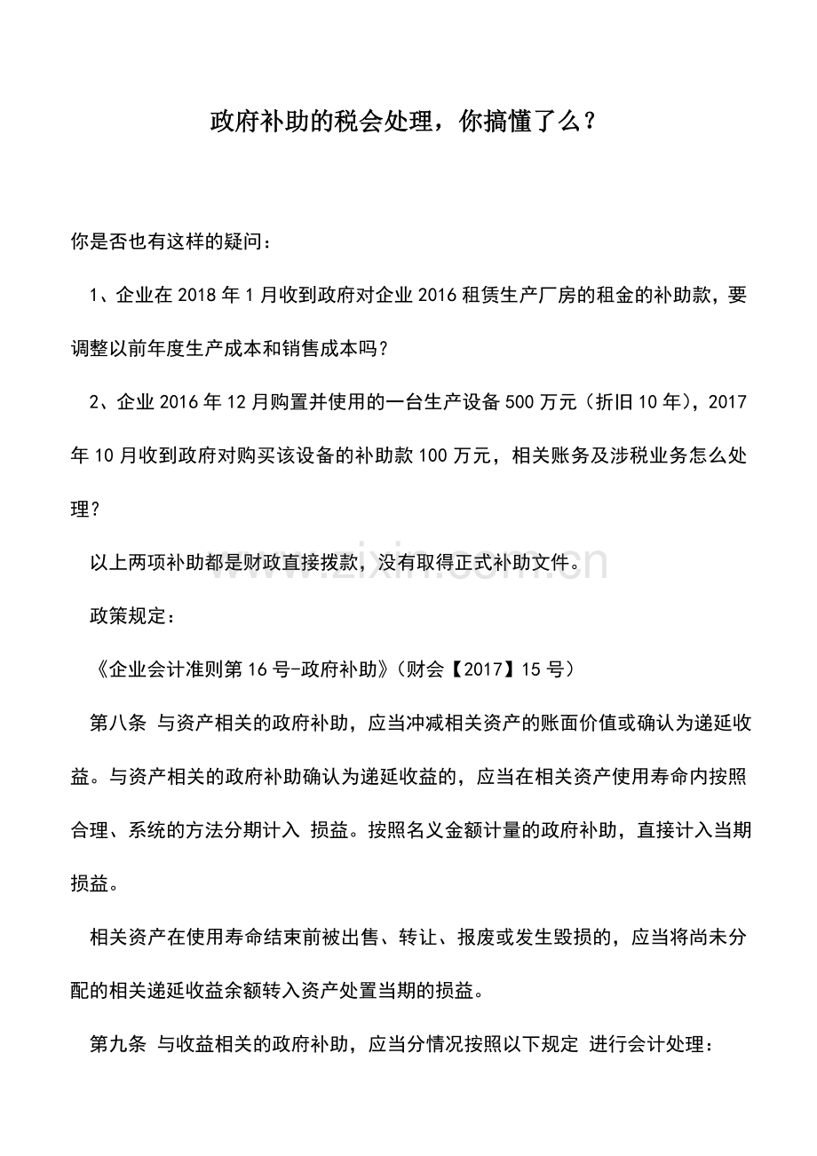 会计实务：政府补助的税会处理-你搞懂了么？.doc_第1页