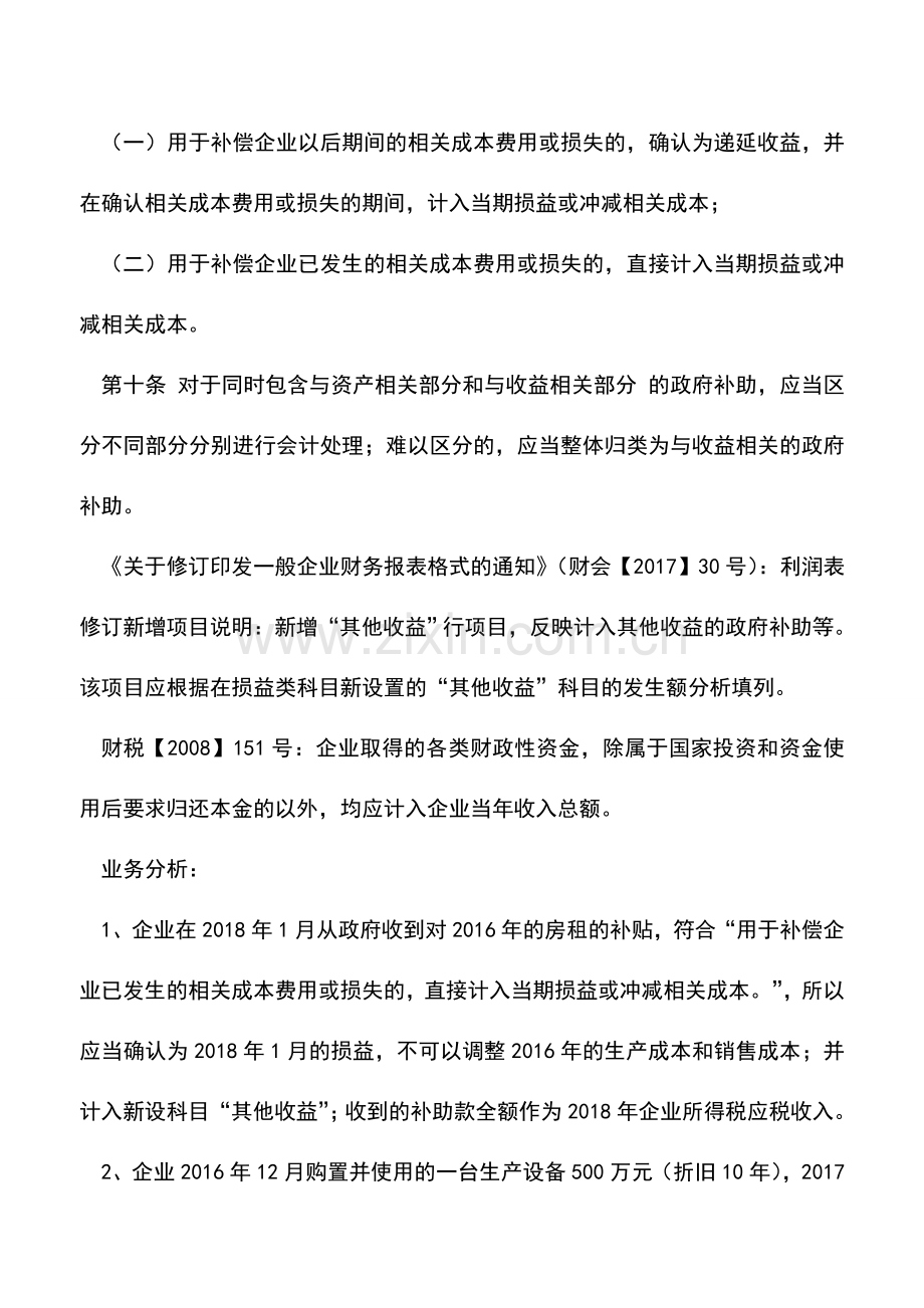 会计实务：政府补助的税会处理-你搞懂了么？.doc_第2页