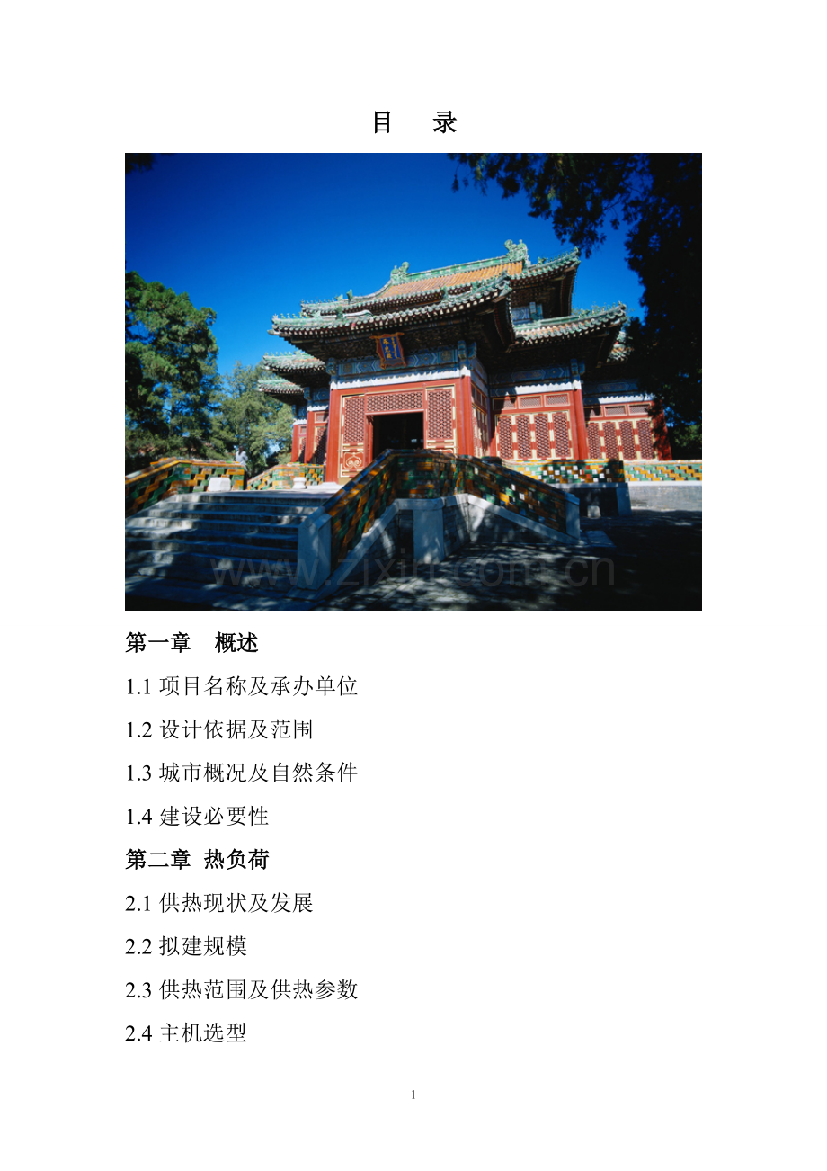 通辽市集中供热工程项目可行性论证报告.doc_第1页