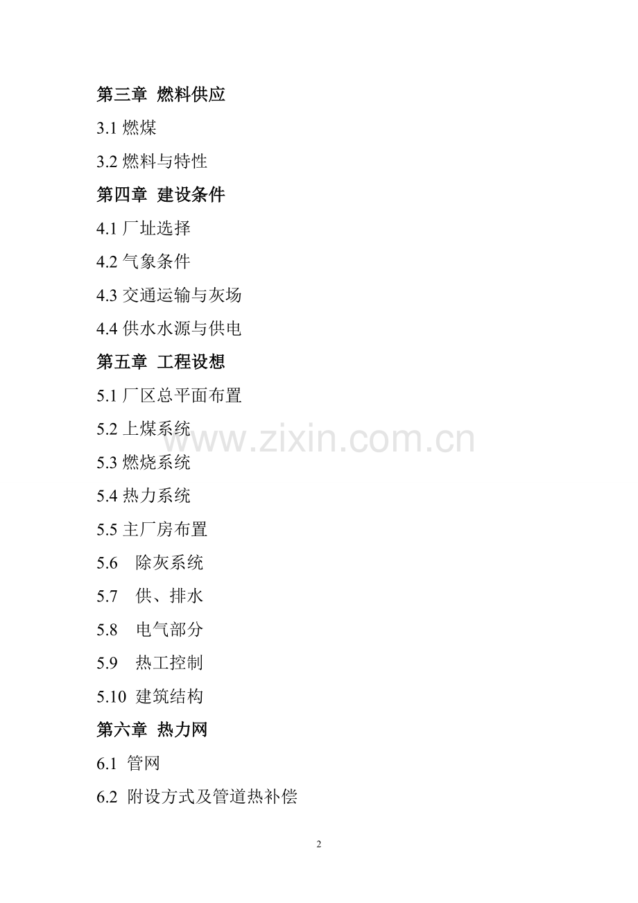 通辽市集中供热工程项目可行性论证报告.doc_第2页