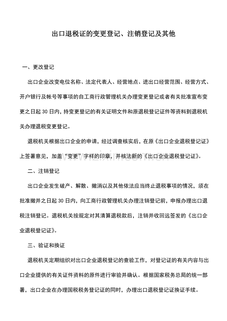 会计实务：出口退税证的变更登记、注销登记及其他.doc_第1页