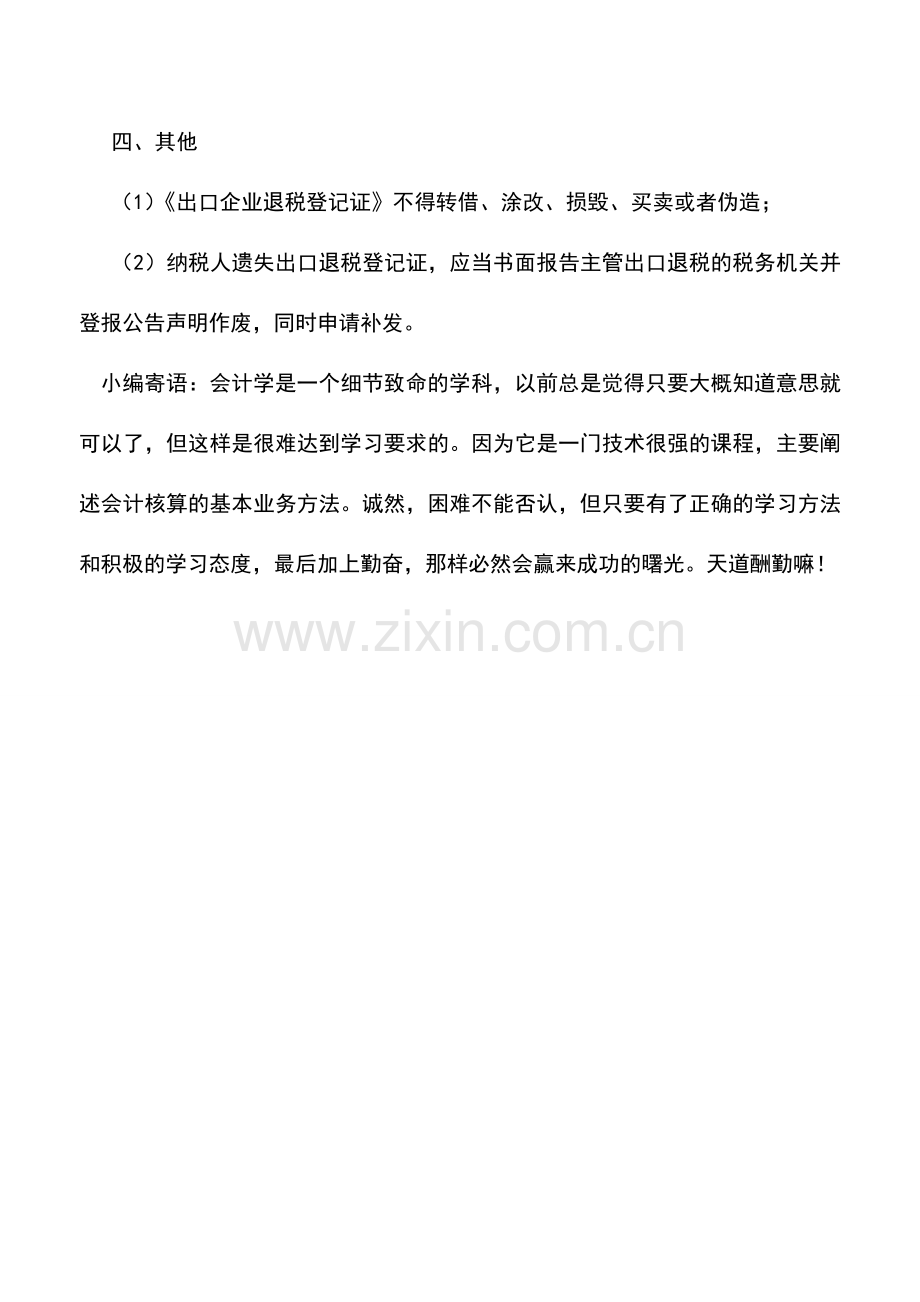 会计实务：出口退税证的变更登记、注销登记及其他.doc_第2页