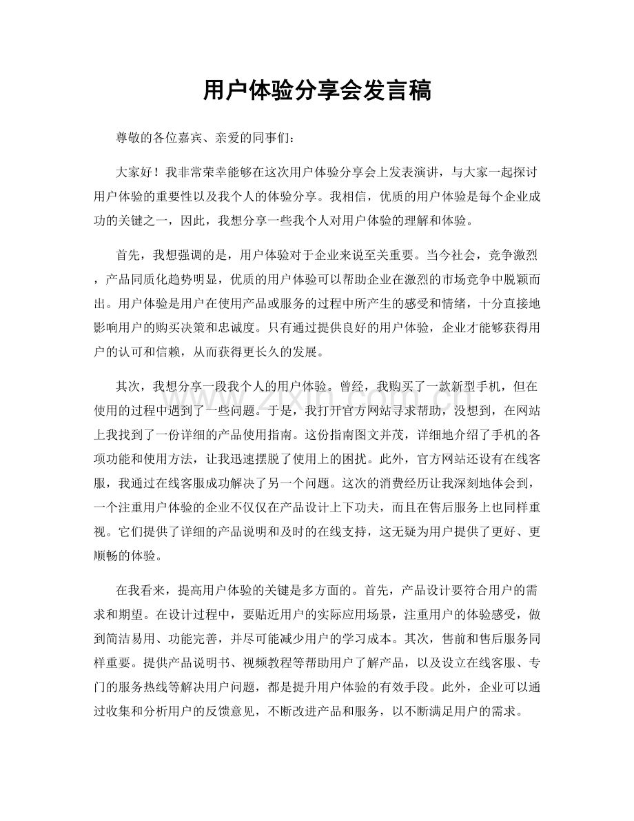 用户体验分享会发言稿.docx_第1页