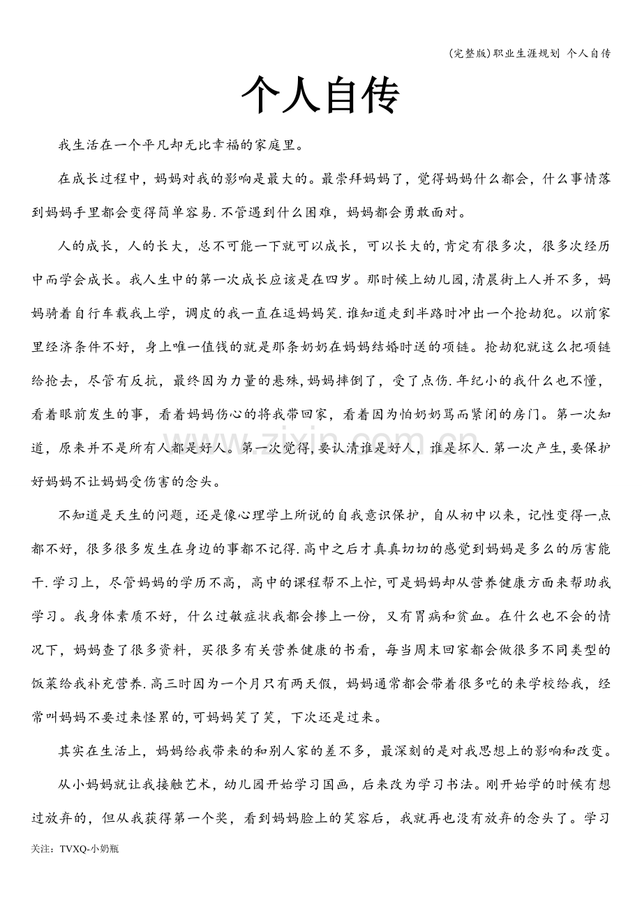职业生涯规划-个人自传.doc_第1页