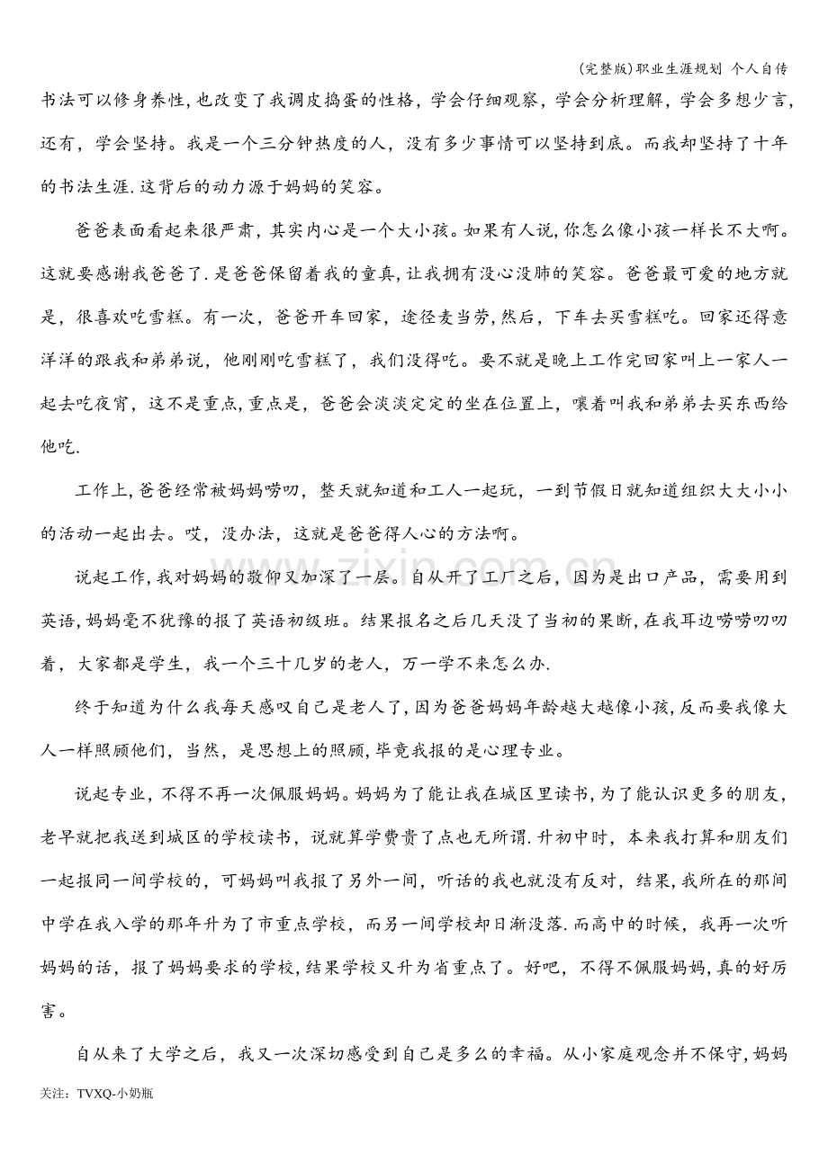 职业生涯规划-个人自传.doc_第2页
