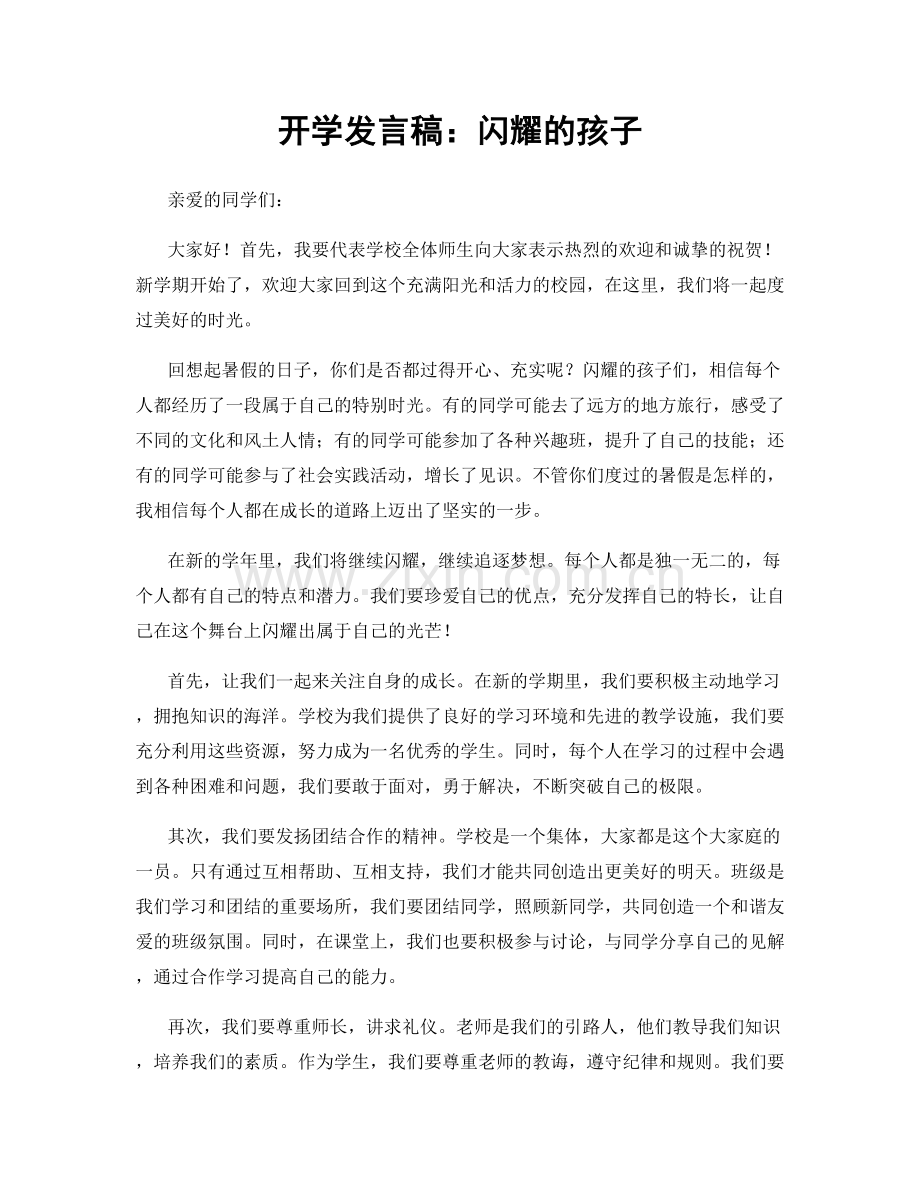 开学发言稿：闪耀的孩子.docx_第1页