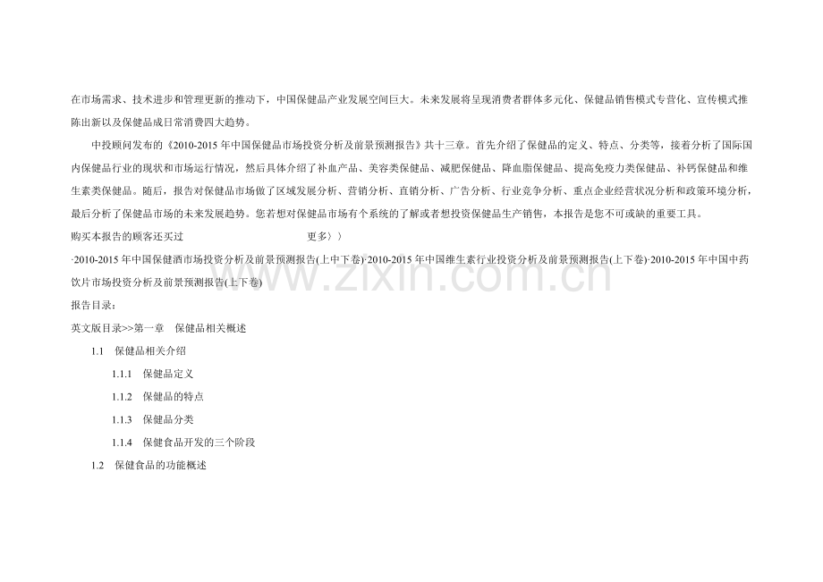2010-2015保健品行业市场现状前景分析报告.doc_第2页