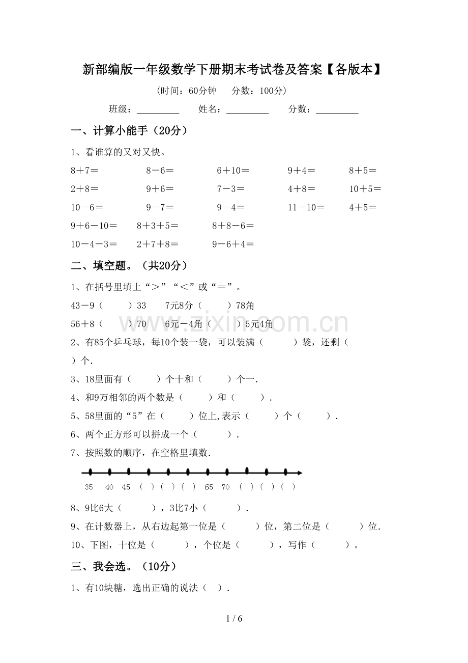 新部编版一年级数学下册期末考试卷及答案【各版本】.doc_第1页