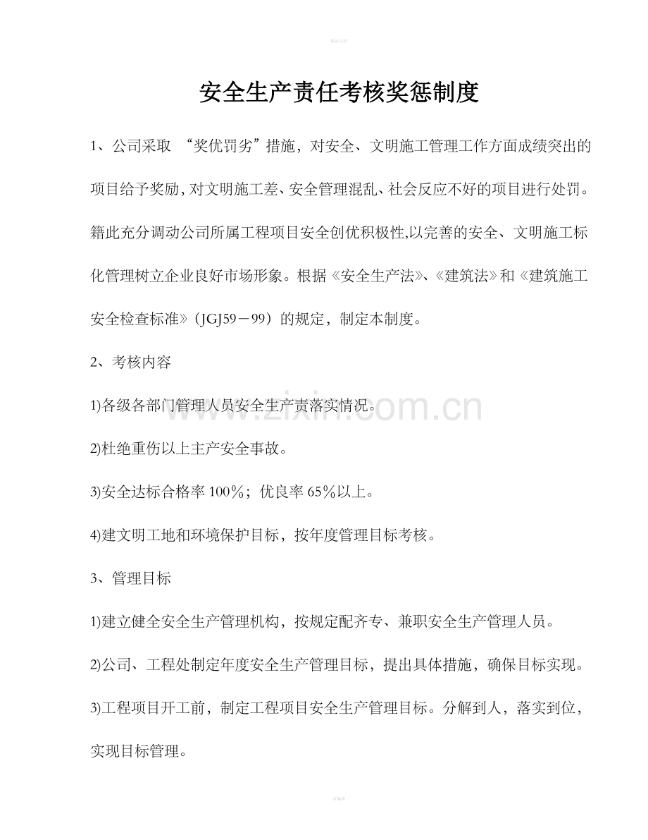水利水电企业安全生产责任考核奖惩制度.doc_第1页