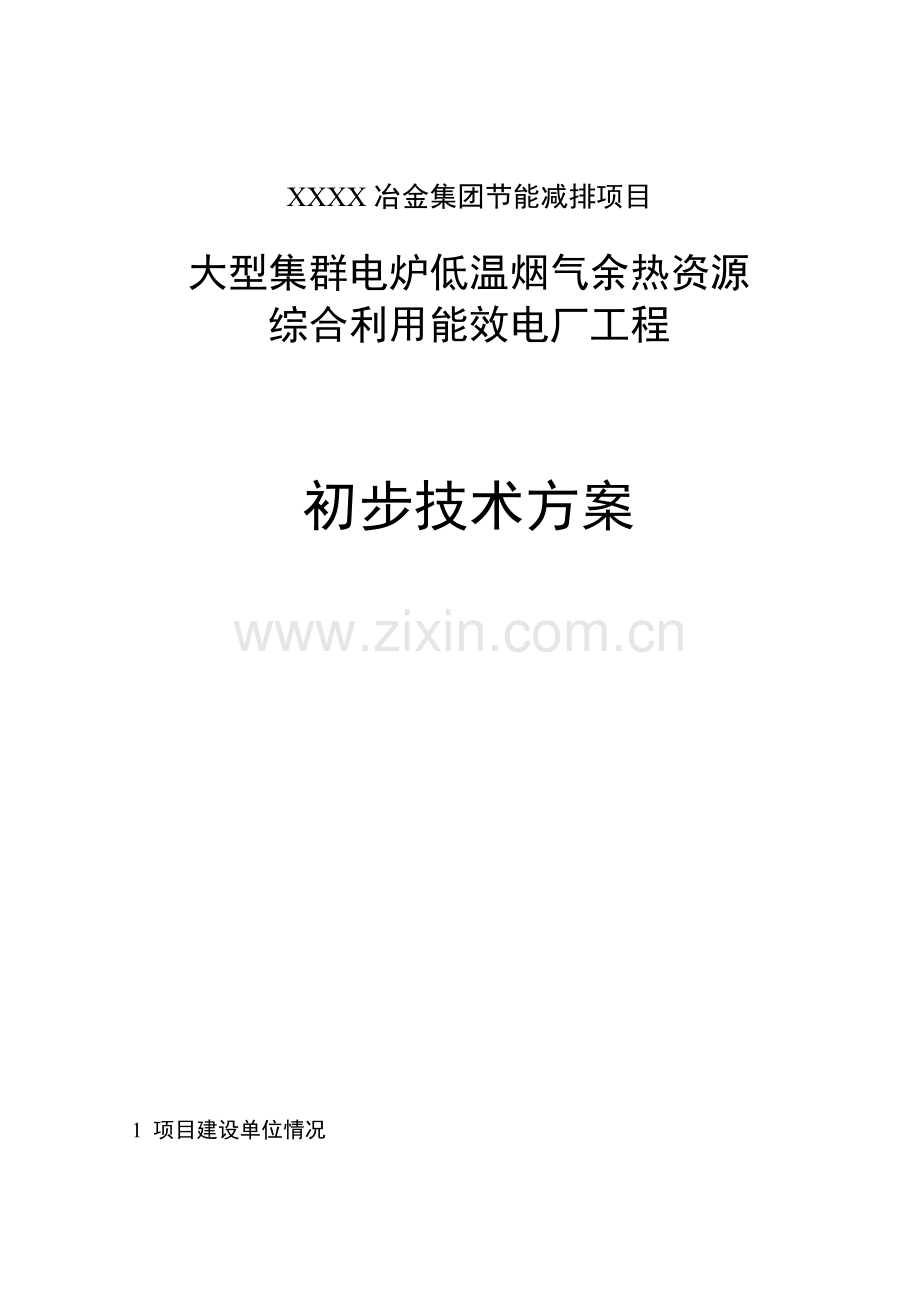 某冶金集团节能减排项目大型集群电炉低温烟气余热资源综合利用工程可行性谋划书.doc_第1页