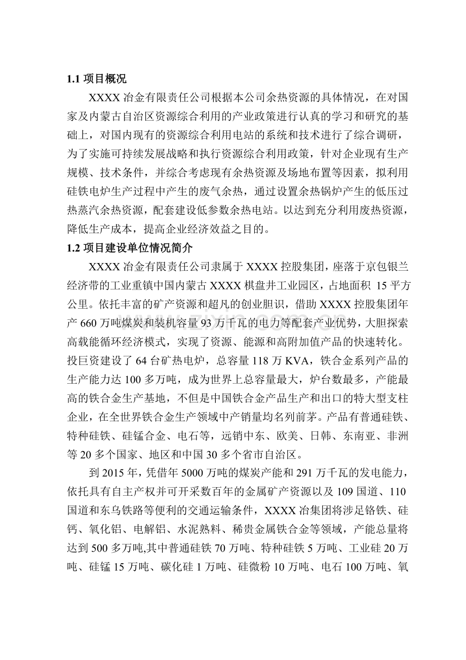 某冶金集团节能减排项目大型集群电炉低温烟气余热资源综合利用工程可行性谋划书.doc_第2页