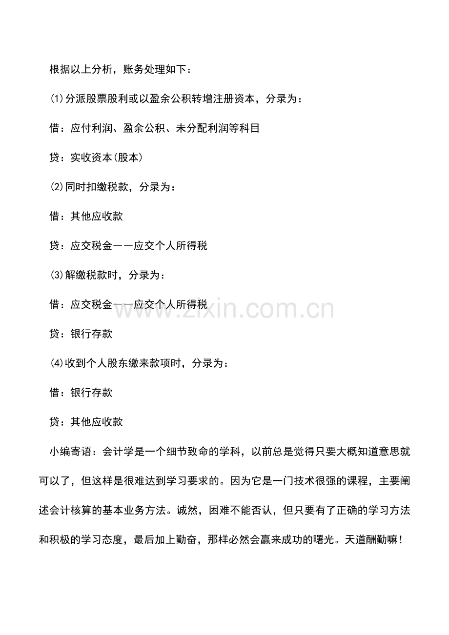 会计实务：对股东取得股利该如何进行账务处理.doc_第2页