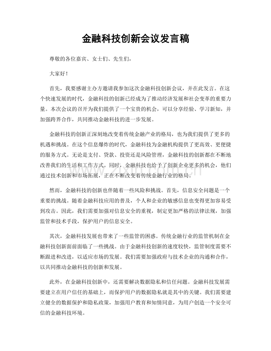 金融科技创新会议发言稿.docx_第1页
