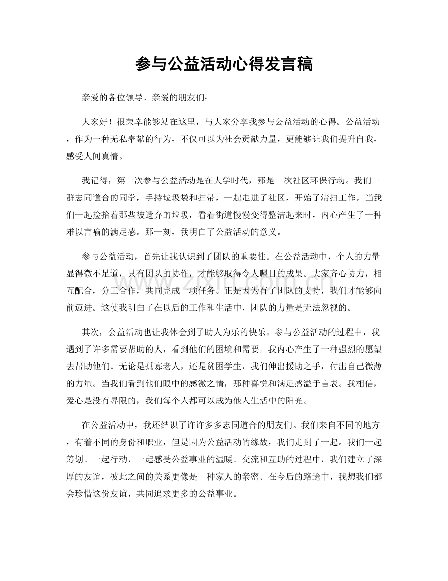 参与公益活动心得发言稿.docx_第1页